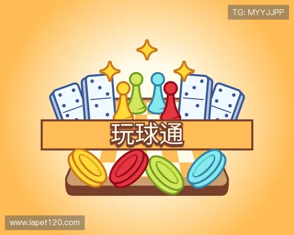 发现玩球通